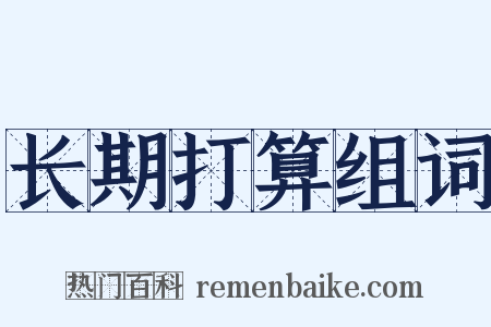 长期打算组词是什么意思的图片